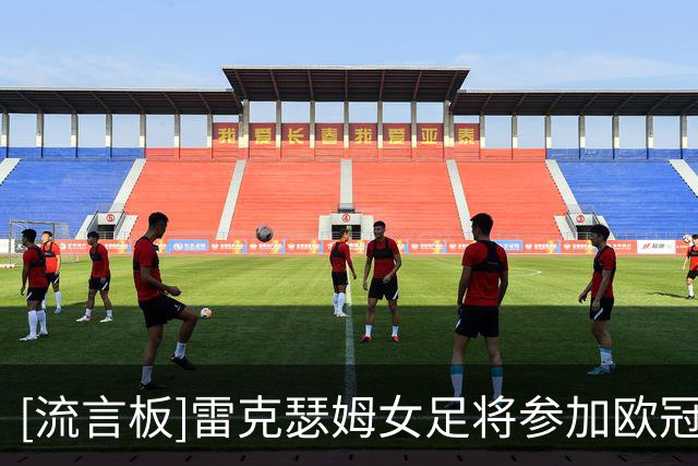 [流言板]雷克瑟姆女足将参加欧冠女足资格赛，全队时隔30年迎来欧战